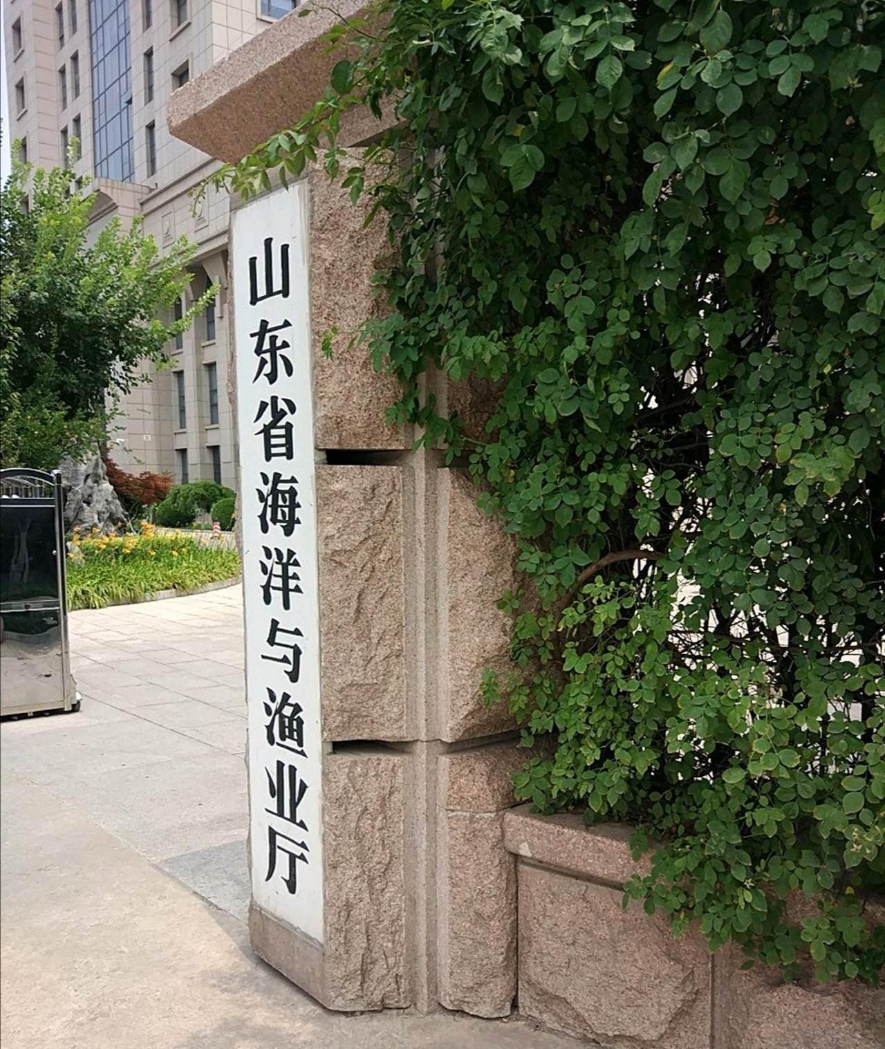 山東省海洋與漁業(yè)廳
