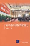 领导者的媒体驾驭能力