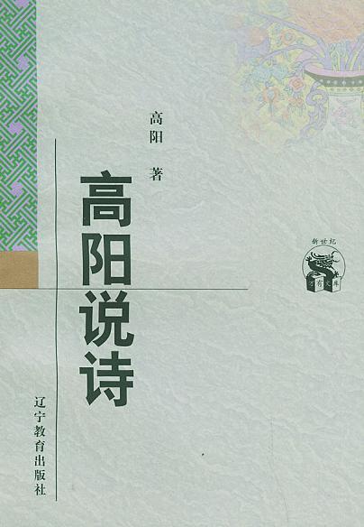 高阳说诗