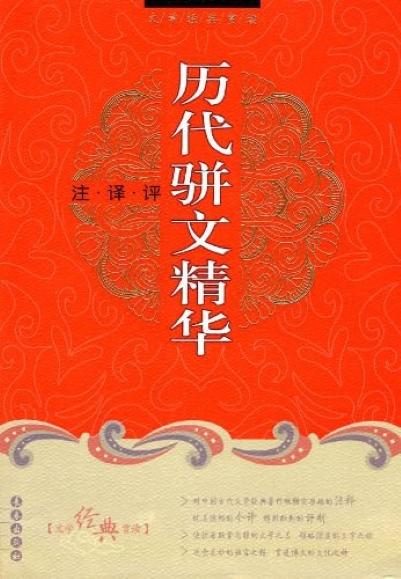歷代駢文精華
