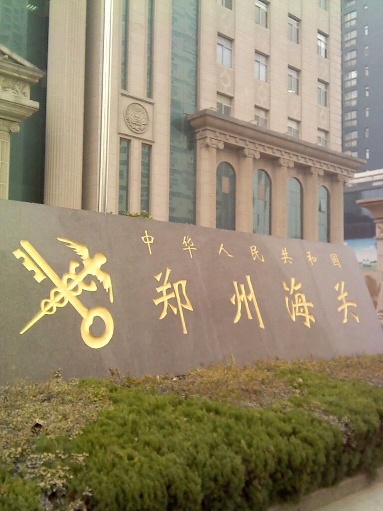 中華人民共和國鄭州海關(guān)