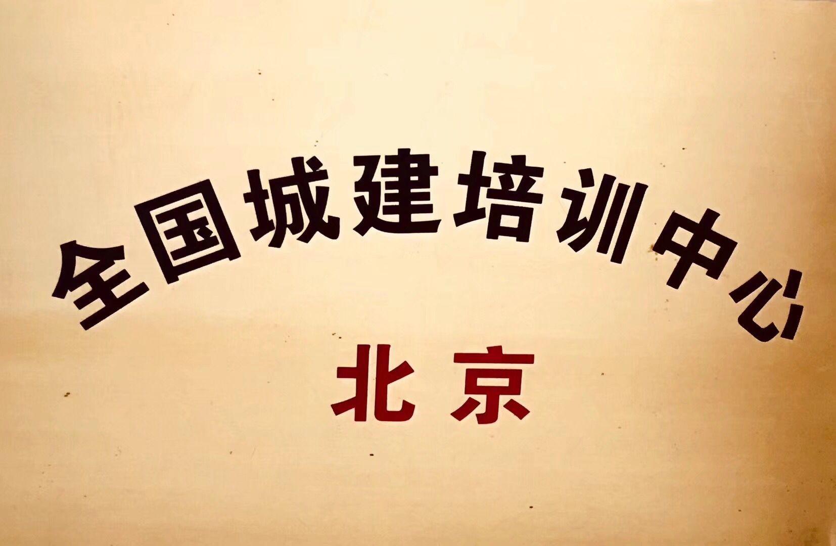 全國城建培訓(xùn)中心