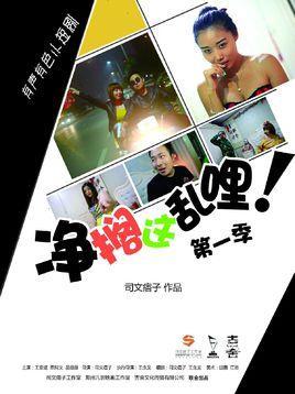 凈擱這亂哩