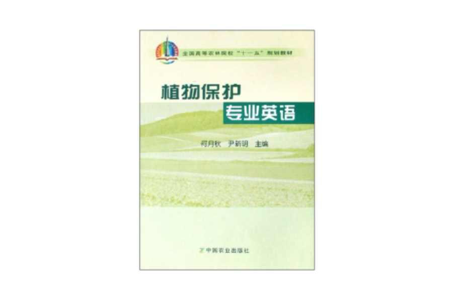 植物保護專業(yè)英語