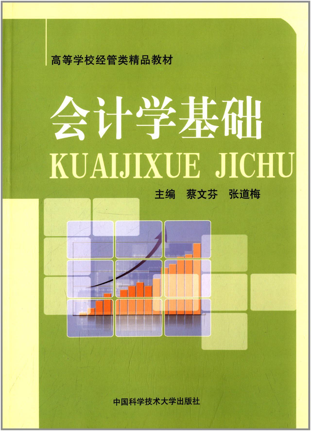 會(huì)計(jì)學(xué)基礎(chǔ)