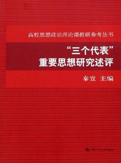 三個(gè)代表重要思想研究述評(píng)
