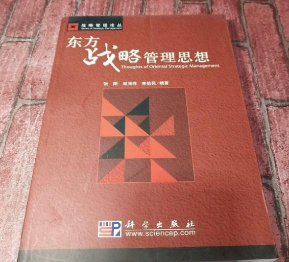 东方战略管理思想
