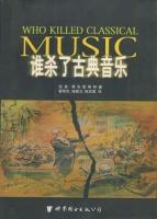 谁杀了古典音乐