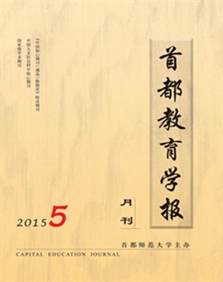 首都教育学报