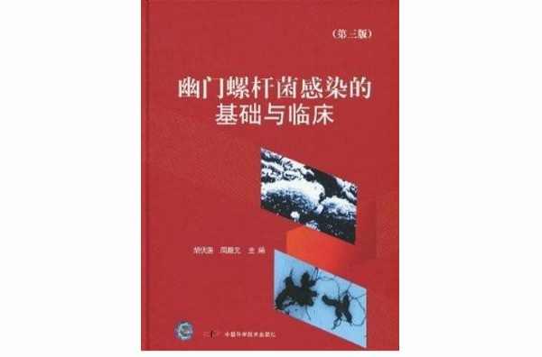 幽门螺杆菌感染的基础与临床