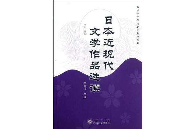 日本近现代文学作品选读