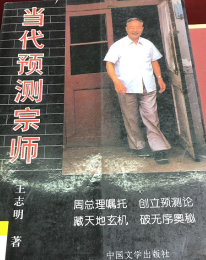 當(dāng)代預(yù)測宗師