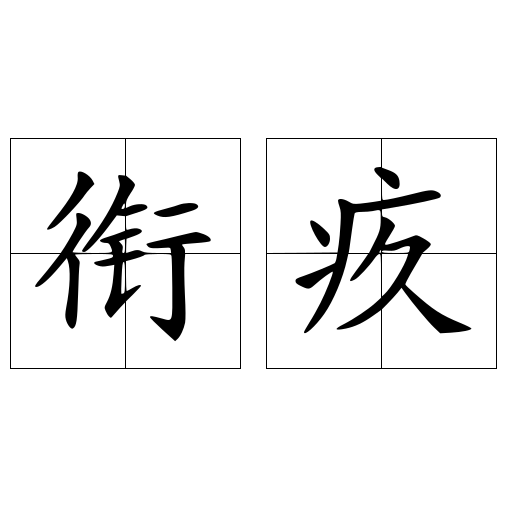 銜疚