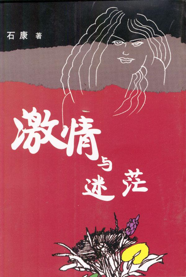 激情与迷茫
