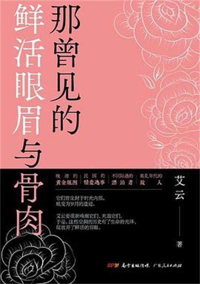 那曾見的鮮活眼眉與骨肉
