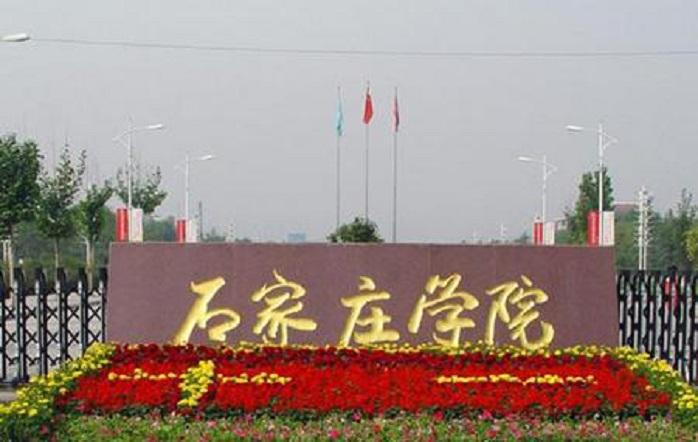 石家莊學(xué)院