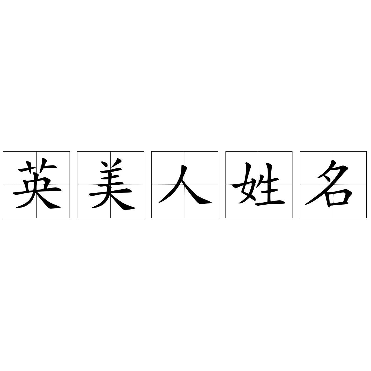 英美人姓名
