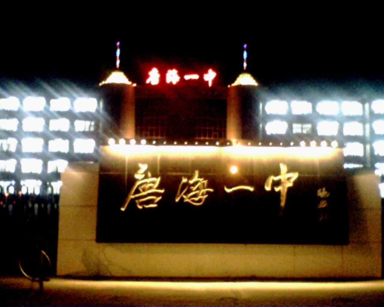 唐?？h第一中學(xué)