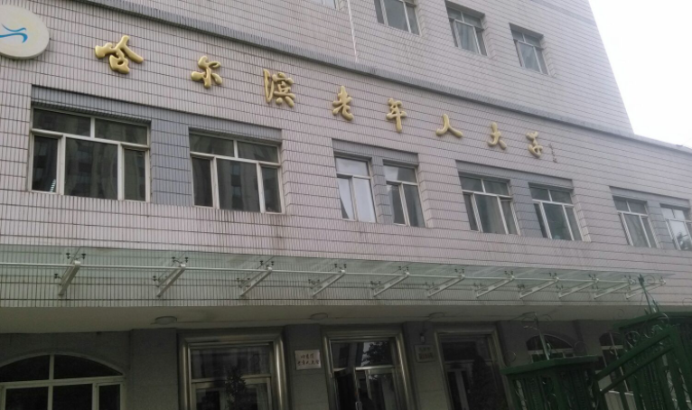 哈爾濱老年人大學(xué)