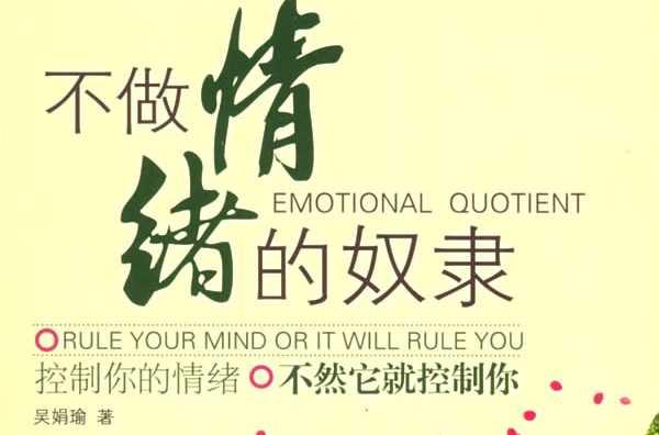 不做情绪的奴隶