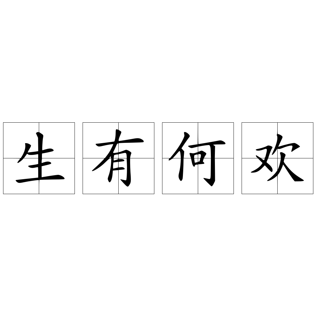 生有何欢