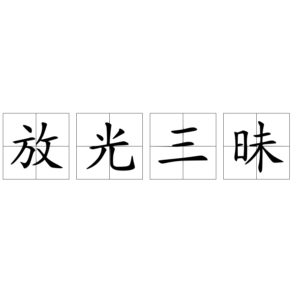 放光三昧