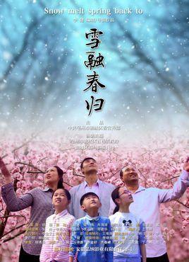 雪融春归