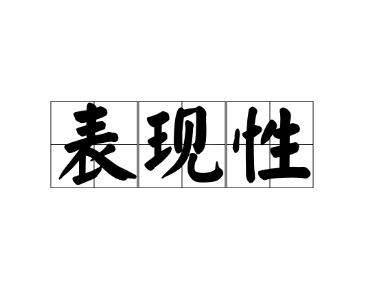 表現(xiàn)性
