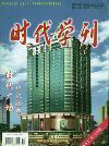时代学刊