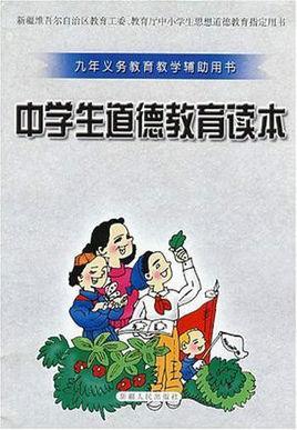 中學(xué)生道德教育讀本