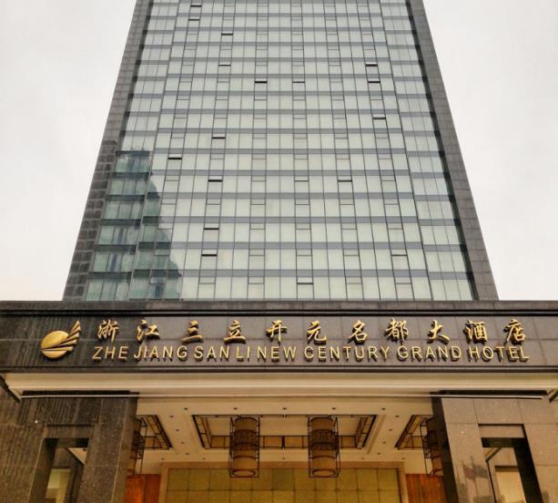 浙江三立开元名都大酒店