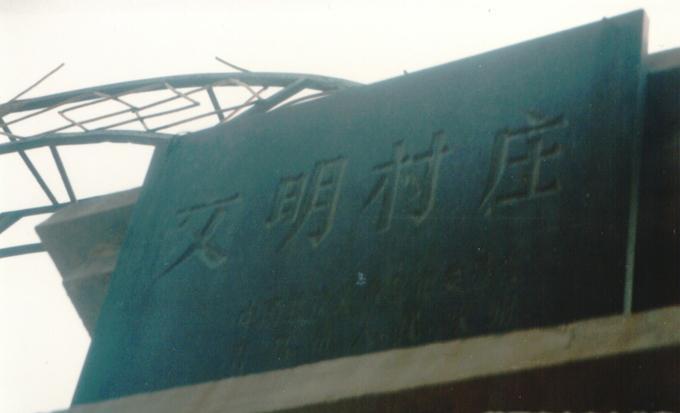夏家莊村