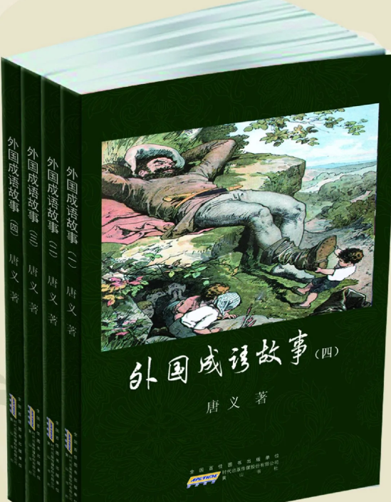 外国成语故事