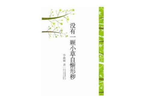 没有一棵小草自惭形秽