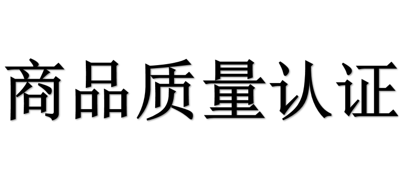 商品质量认证