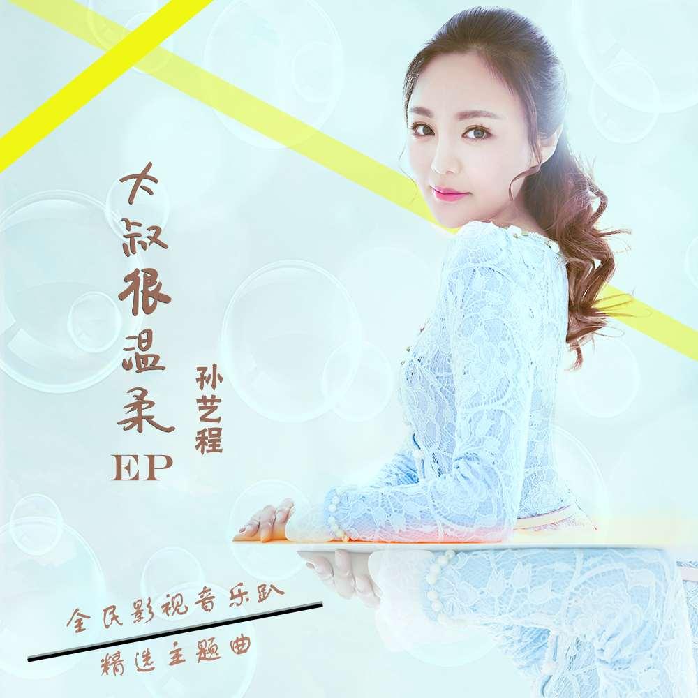 大叔很溫柔