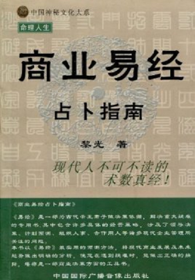 商業(yè)易經(jīng)占卜指南