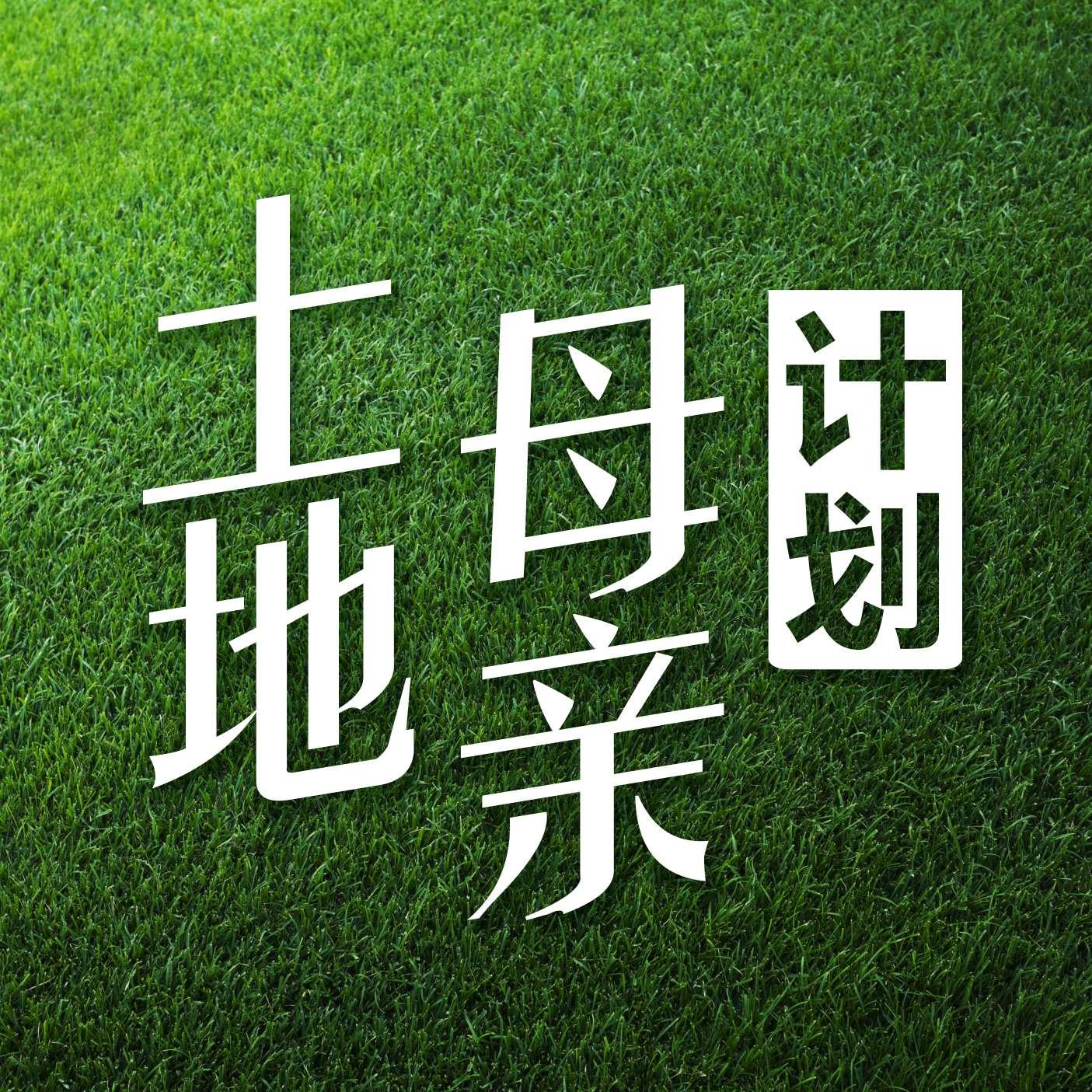 土地母親計(jì)劃