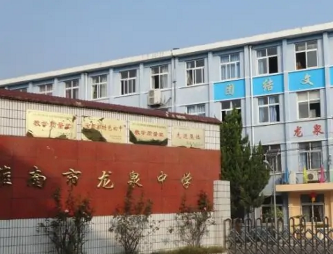 淮南龙泉中学