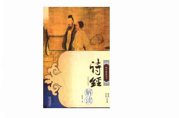 诗经解读