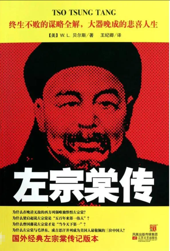 左宗棠傳