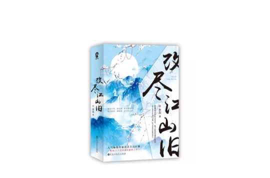 改盡江山舊
