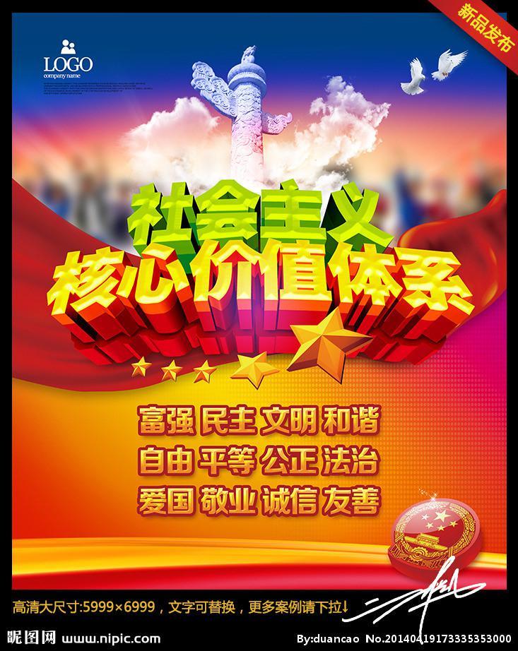 論社會(huì)主義核心價(jià)值體系