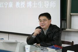 江宁康