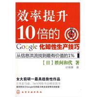 效率提升10倍的google化知性生产技巧