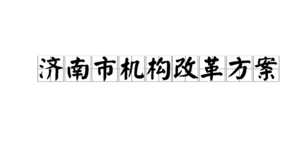 濟南市機構(gòu)改革方案