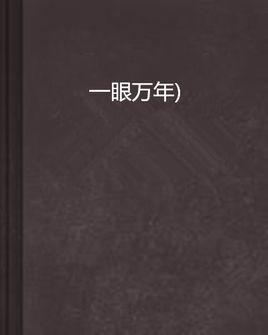 一眼萬年）