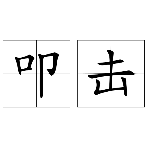 叩击