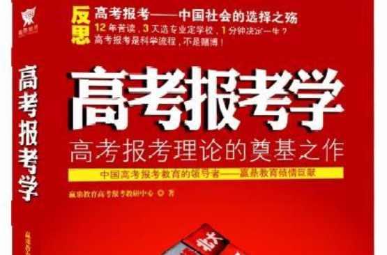 高考報考學(xué)