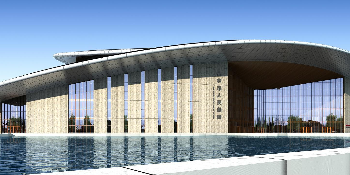 吉林市人民大劇院